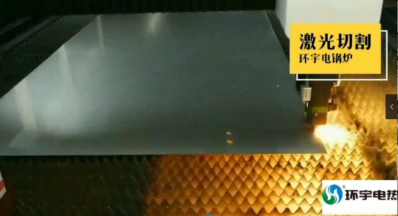 環宇電鍋爐激光切割